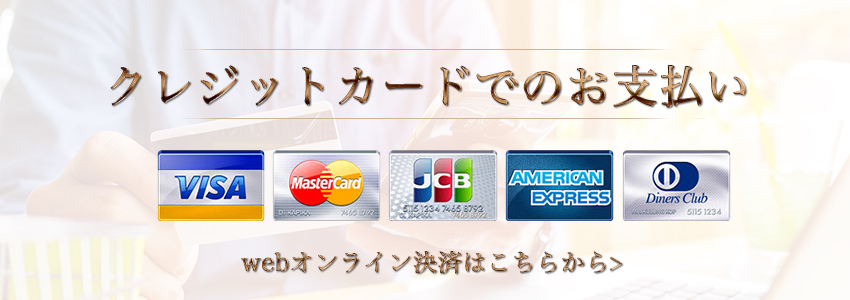 クレジットカードでのお支払い