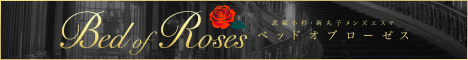 武蔵小杉メンズエステ【Bed of Roses～ベッドオブローゼス】