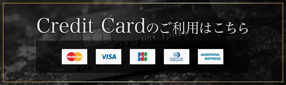 クレジットカードのご利用はこちら