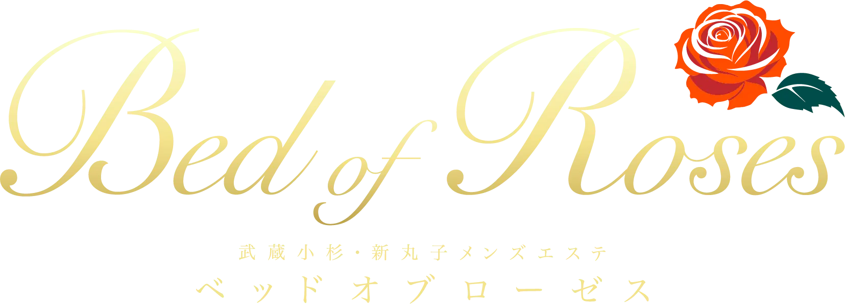 武蔵小杉メンズエステ【Bed of Roses～ベッドオブローゼス】｜コンタクトページです。